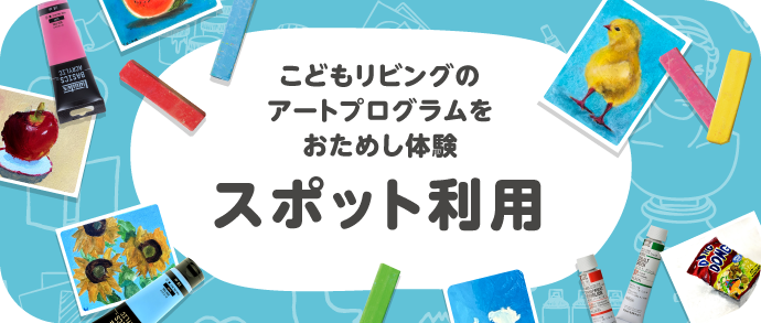 こどもリビングのアートプログラムをおためし利用