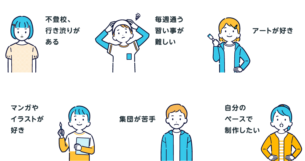 不登校、行き渋りがある／毎週通う習い事が難しい／アートが好き／マンガやイラストが好き／集団が苦手／自分のペースで制作したい
