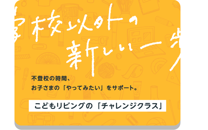 学校以外の新しい一歩