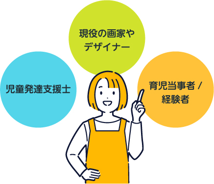 現役の画家やデザイナー／児童発達支援士／育児当事者・経験者