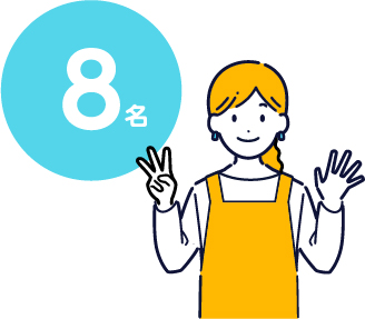 1日8名までの少人数制