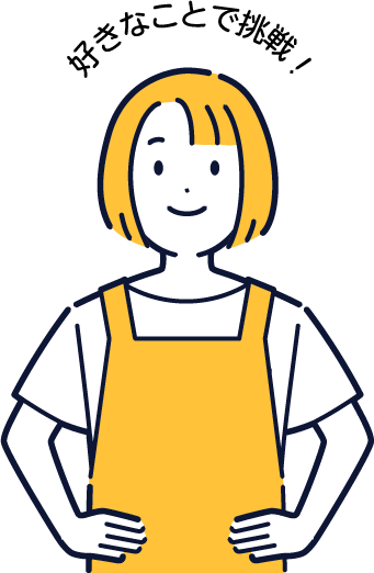 好きなことで挑戦！