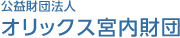 オリックス宮内財団