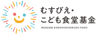 むすびえ・こども食堂基金