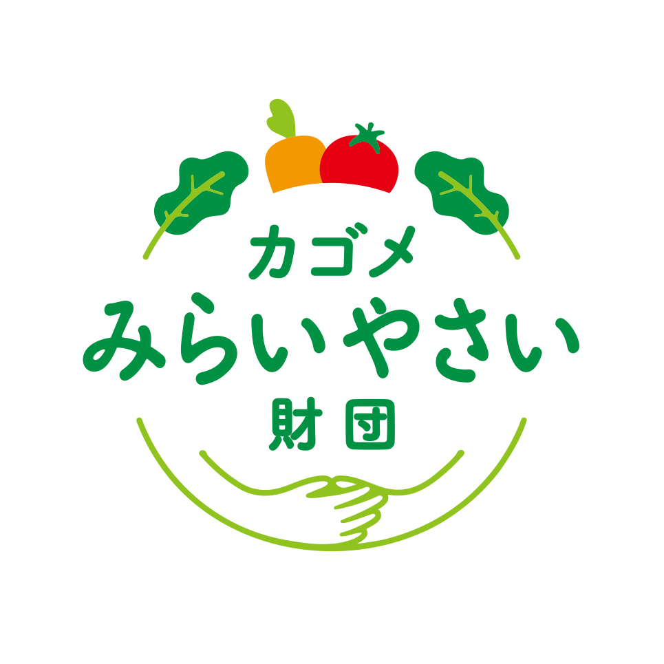 カゴメみらいやさい財団