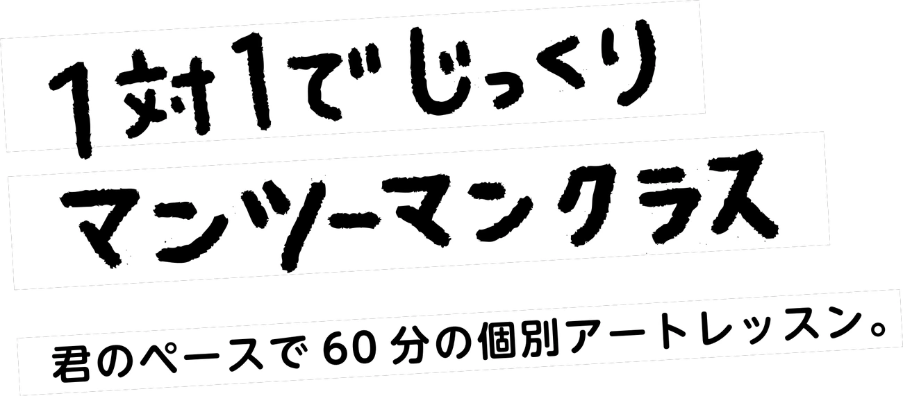 1対1でじっくり マンツーマンクラス 君のペースで60分の個別アートレッスン。