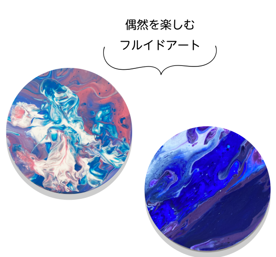 偶然を楽しむフルイドアート