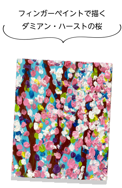 フィンガーペイントで描くダミアン・ハーストの桜