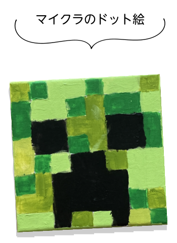 マイクラのドット絵