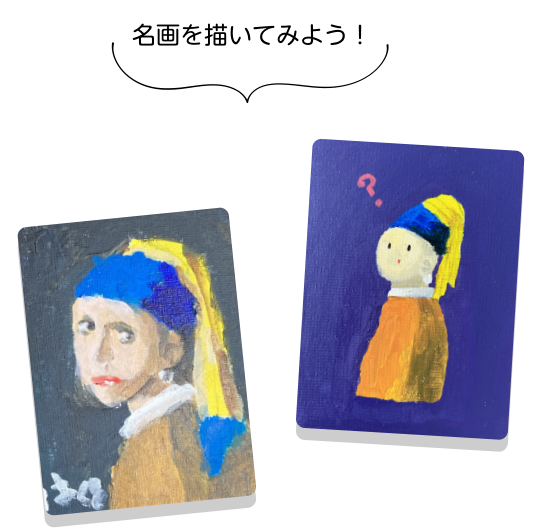 名画を描いてみよう！
