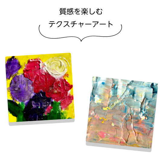 質感を楽しむテクスチャーアート