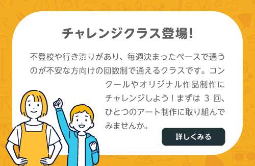 チャレンジクラス登場!