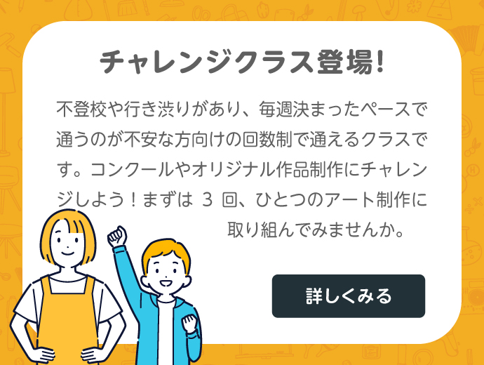 チャレンジクラス登場!