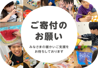 ご寄付のお願い みなさまの暖かいご支援をお待ちしております