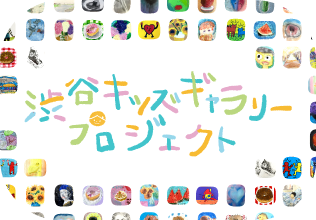 キッズギャラリープロジェクト