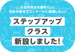 ステップアップクラス新設しました！