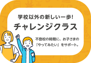 チャレンジクラス