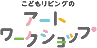 こどもリビングのアートワークショップ